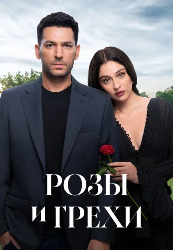 Розы и Грехи 21 серия