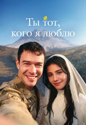 Ты тот, кого я люблю 5 серия